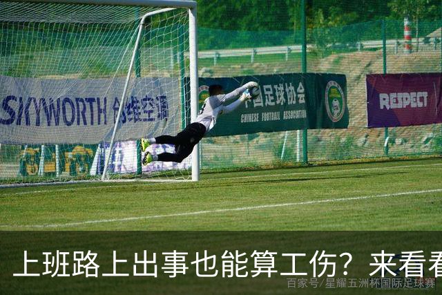 上班路上出事也能算工伤？来看看这重磅消息！