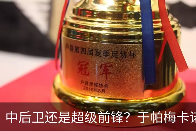 中后卫还是超级前锋？于帕梅卡诺的惊艳进球瞬间