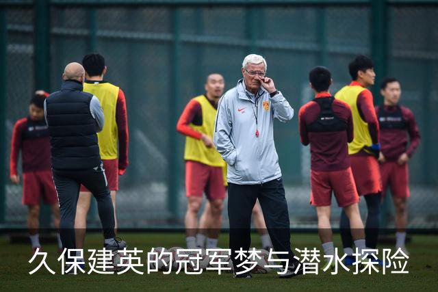 久保建英的冠军梦与潜水探险