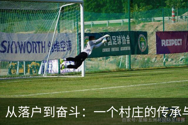 从落户到奋斗：一个村庄的传承与抗争