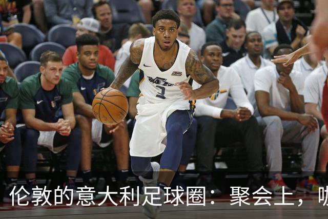伦敦的意大利足球圈：聚会上，咖啡还是战术更重要？