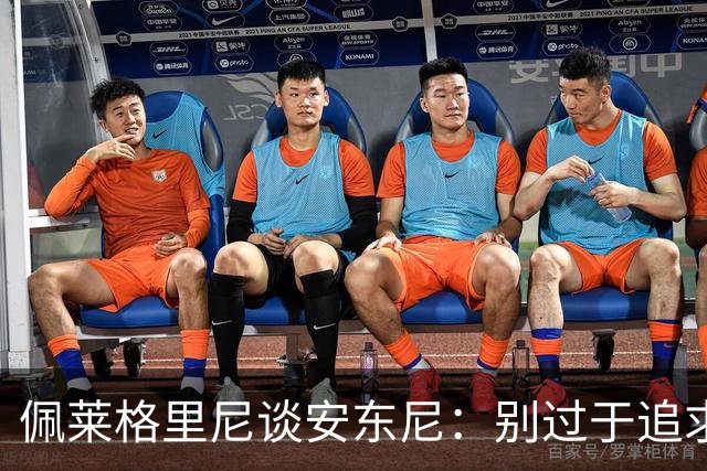佩莱格里尼谈安东尼：别过于追求完美，要学会享受足球