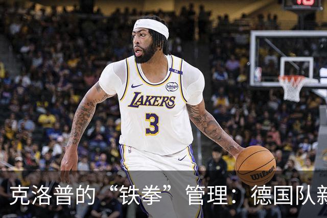 克洛普的“铁拳”管理：德国队新规来了！