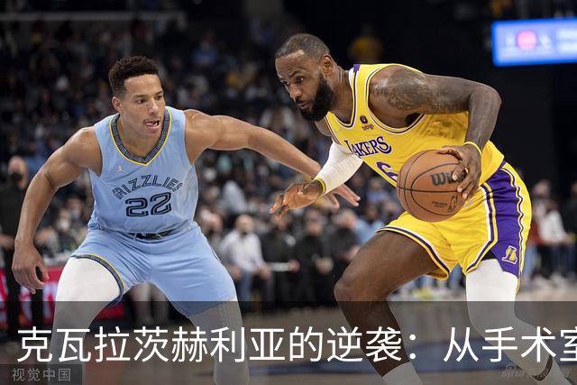 克瓦拉茨赫利亚的逆袭：从手术室到康复路上的勇者