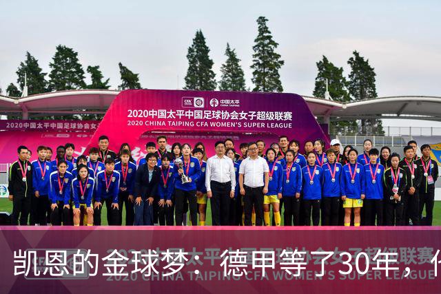 凯恩的金球梦：德甲等了30年，他来了！