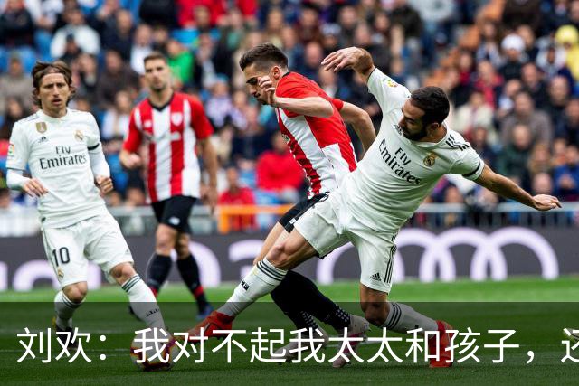 刘欢：我对不起我太太和孩子，还有那些没剪好的发型