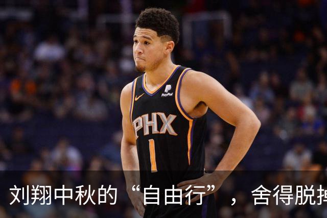 刘翔中秋的“自由行”，舍得脱掉“飞人”外衣！