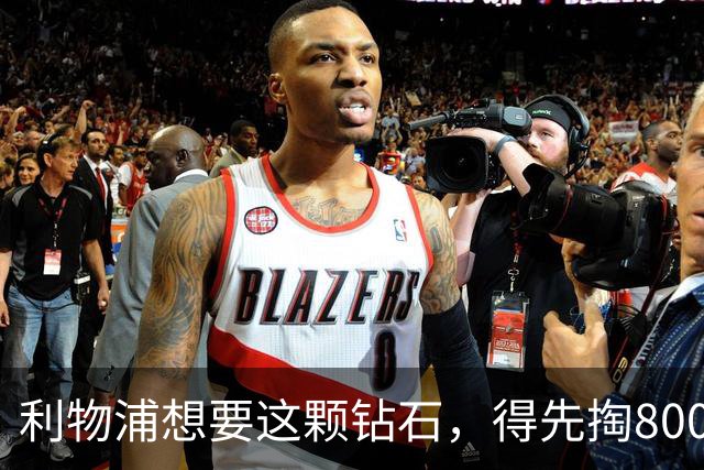 利物浦想要这颗钻石，得先掏8000万欧元！