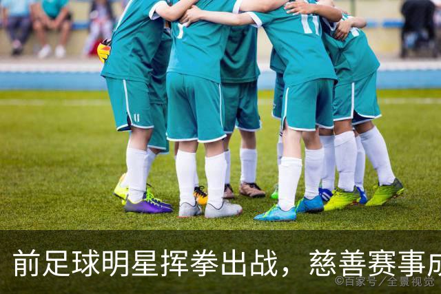 前足球明星挥拳出战，慈善赛事成了他们的“擂台梦