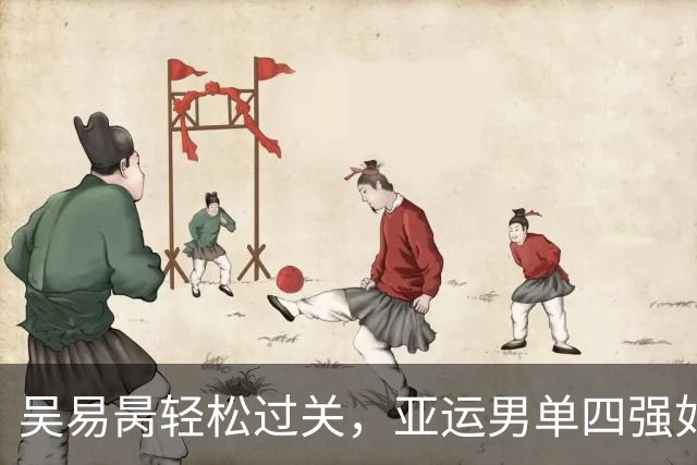 吴易昺轻松过关，亚运男单四强如探囊取物
