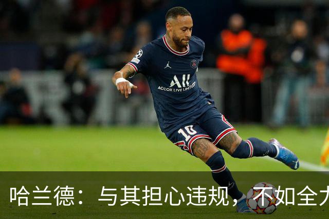 哈兰德：与其担心违规，不如全力享受比赛！