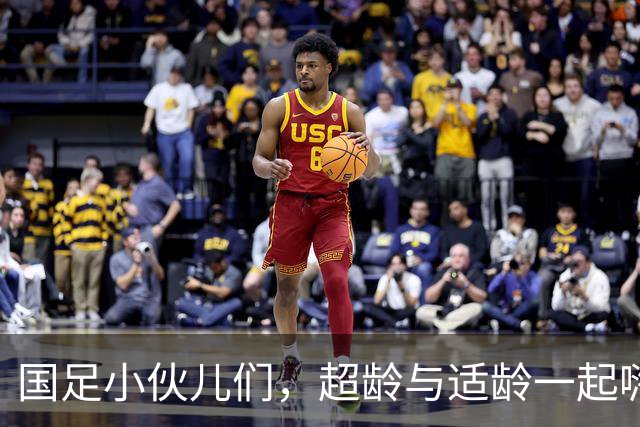 国足小伙儿们，超龄与适龄一起嗨！