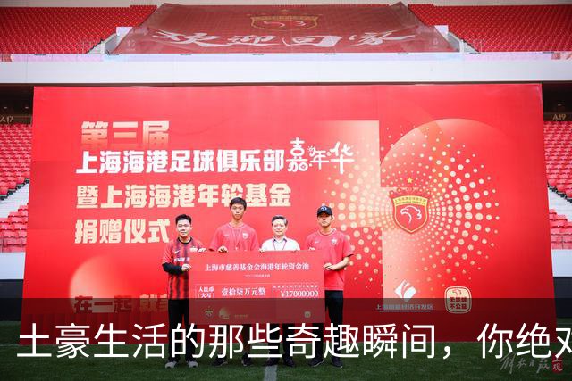 土豪生活的那些奇趣瞬间，你绝对想不到！