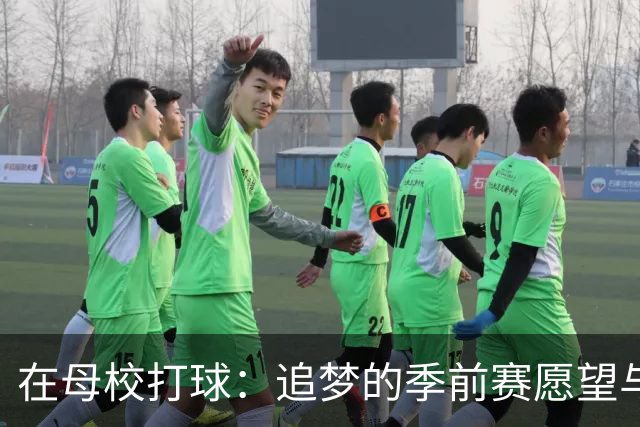 在母校打球：追梦的季前赛愿望与幽默畅想