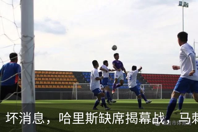 坏消息，哈里斯缺席揭幕战，马刺的老将梦暂时泡汤