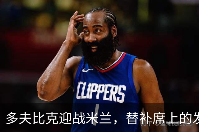 多夫比克迎战米兰，替补席上的发力时刻！