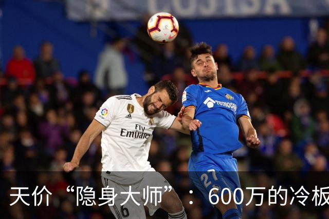 天价“隐身大师”：600万的冷板凳生活