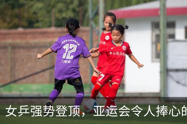 女乒强势登顶，亚运会令人捧心的6连冠之路！