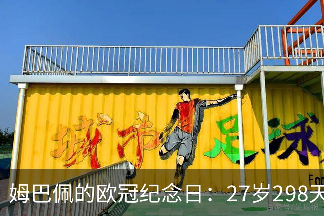 姆巴佩的欧冠纪念日：27岁298天，他打破了梅西的纪录！