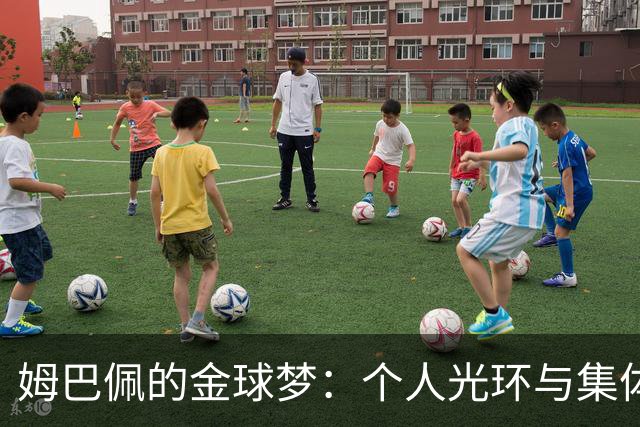 姆巴佩的金球梦：个人光环与集体荣誉的热闹辩论