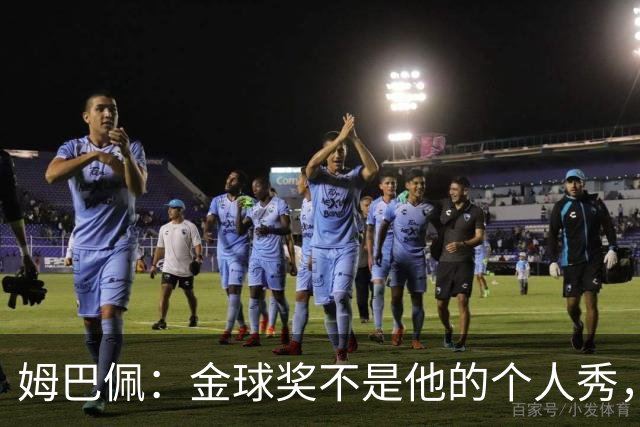 姆巴佩：金球奖不是他的个人秀，背后藏着家族情怀与非洲梦
