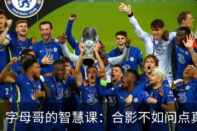 字母哥的智慧课：合影不如问点真问题！