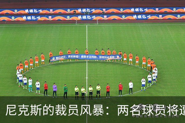 尼克斯的裁员风暴：两名球员将遭遇“史上最短命”逆袭