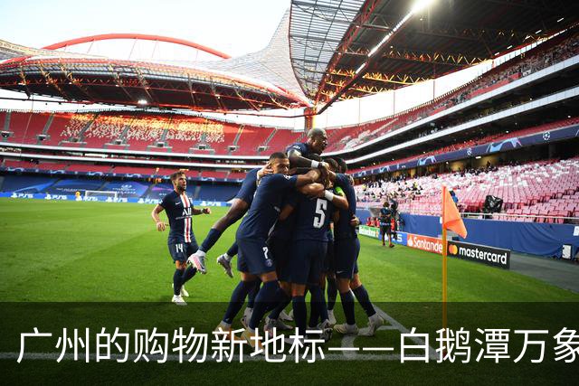 广州的购物新地标——白鹅潭万象城盛大开幕！