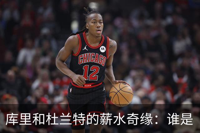 库里和杜兰特的薪水奇缘：谁是“酬神”，谁是“折扣超人”？