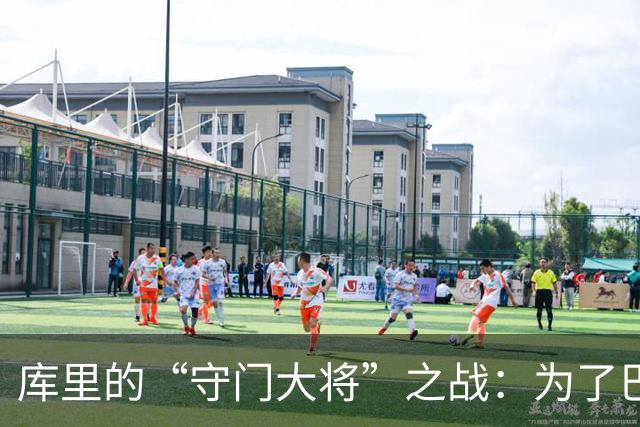 库里的“守门大将”之战：为了巴特勒归来而奋斗