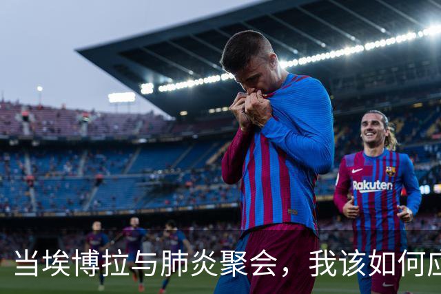 当埃博拉与肺炎聚会，我该如何应对这场“病毒派对”？