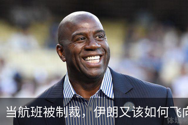 当航班被制裁，伊朗又该如何飞向世界？