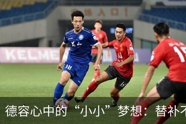 德容心中的“小小”梦想：替补不是我的未来