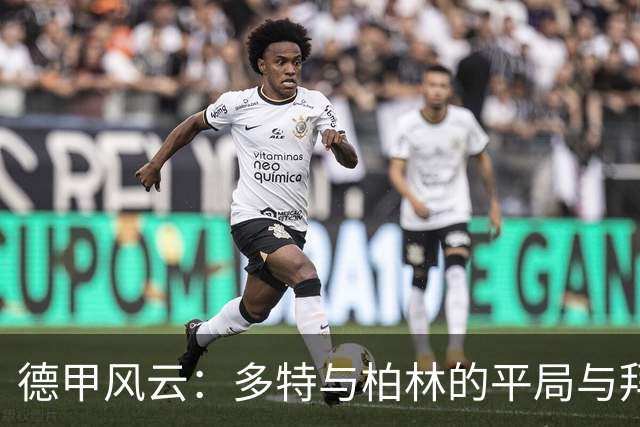德甲风云：多特与柏林的平局与拜仁的“狙击”计划