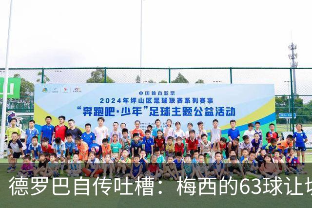 德罗巴自传吐槽：梅西的63球让切尔西崩溃了！