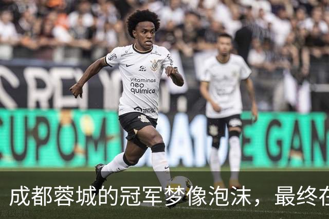 成都蓉城的冠军梦像泡沫，最终在泰山脚下？