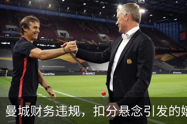 曼城财务违规，扣分悬念引发的嬉笑怒骂