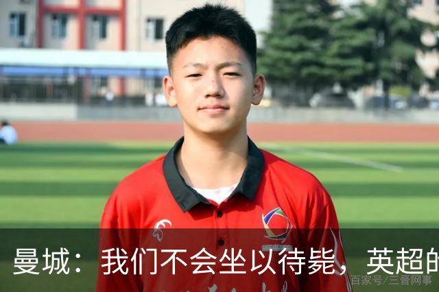 曼城：我们不会坐以待毙，英超的指控不成立！