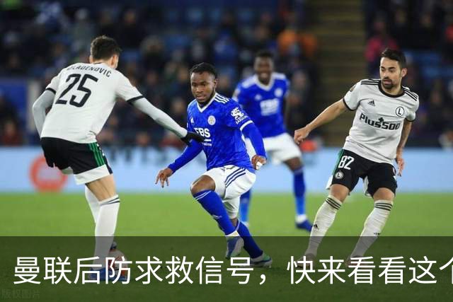 曼联后防求救信号，快来看看这个小将能否拯救红魔！