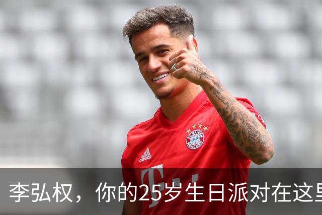 李弘权，你的25岁生日派对在这里！