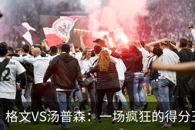 格文VS汤普森：一场疯狂的得分王争夺战