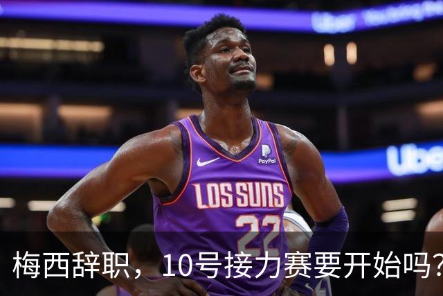 梅西辞职，10号接力赛要开始吗？