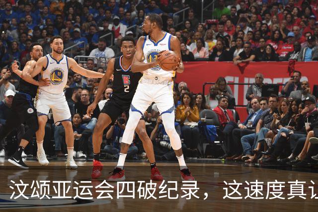 汶颂亚运会四破纪录，这速度真让人目不暇接！