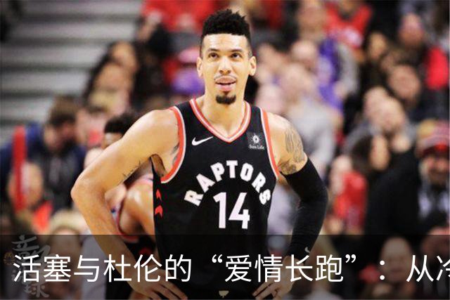 活塞与杜伦的“爱情长跑”：从冷战到携手共进？