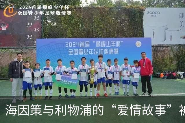 海因策与利物浦的“爱情故事”被弗格森强行按了暂停键！