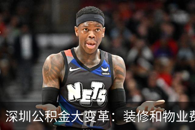 深圳公积金大变革：装修和物业费也能报销！