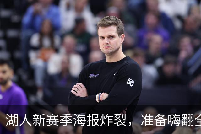 湖人新赛季海报炸裂，准备嗨翻全场！