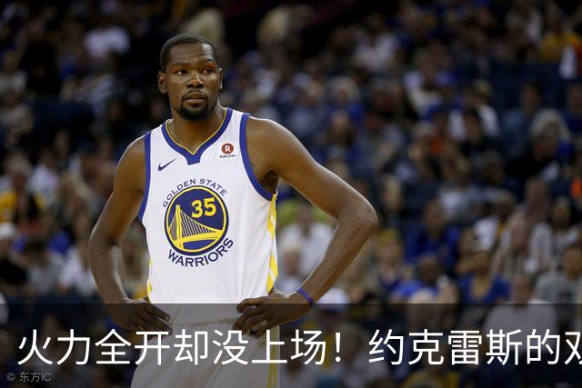 火力全开却没上场！约克雷斯的双重人生
