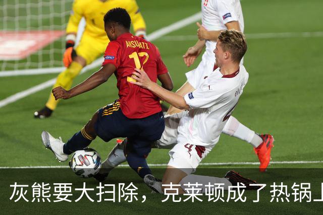 灰熊要大扫除，克莱顿成了热锅上的蚂蚁！