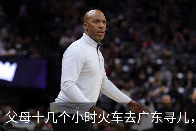 父母十几个小时火车去广东寻儿，结果差点迷路成了“街头艺人”！